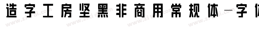 造字工房坚黑非商用 常规体字体转换